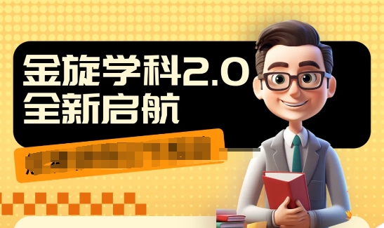 收费1980学科2.0项目,9秒出一个视频,一天成交10个99,让你少走弯路,直达成交-风淘社