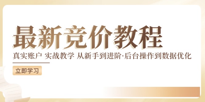 竞价教程:真实账户 实战教学 从新手到进阶·后台操作到数据优化-风淘社