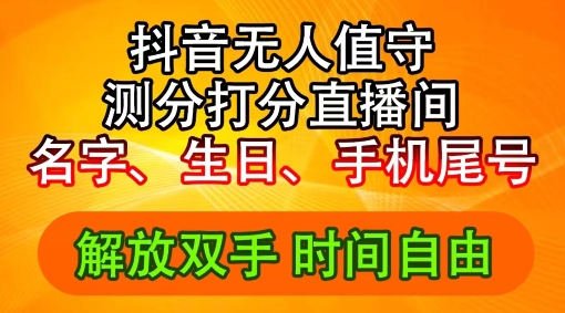 2024年抖音撸音浪新玩法:生日尾号打分测分无人直播,每日轻松赚2500+【揭秘】-风淘社