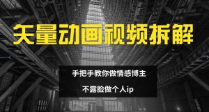 矢量动画视频全拆解 手把手教你做情感博主 不露脸做个人ip【揭秘】-风淘社