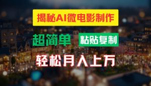 AI微电影制作教程:轻松打造高清小人国画面,月入过万【揭秘】-风淘社
