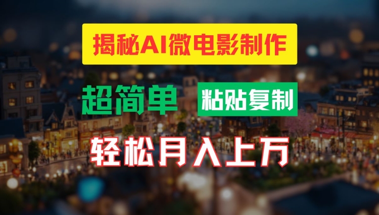 AI微电影制作教程:轻松打造高清小人国画面,月入过万【揭秘】-风淘社