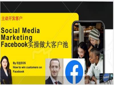 Facebook实操做大外贸客户池,实现高效转化客户/打造Facebook账号/如何引流到私域等-风淘社