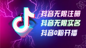 8月最新抖音无限注册、无限实名、0粉开播技术,认真看完现场就能开始操作,适合批量矩阵【揭秘】-风淘社