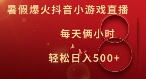 暑假爆火抖音小游戏直播,每天俩小时,轻松日入500+【揭秘】-风淘社