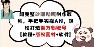 超完整沙雕动画制作教程,手把手实操AN,轻松打造百万粉账号【教程+版权素材】-风淘社