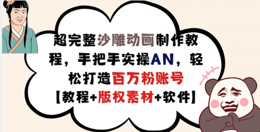 超完整沙雕动画制作教程,手把手实操AN,轻松打造百万粉账号【教程+版权素材】-风淘社