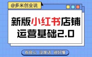 小红书开店从入门到精通,快速掌握小红书店铺运营,实现开店创收,好懂没有废话-风淘社