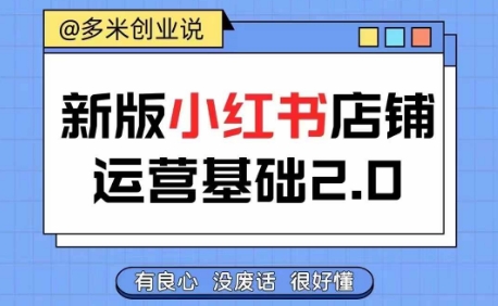小红书开店从入门到精通,快速掌握小红书店铺运营,实现开店创收,好懂没有废话-风淘社