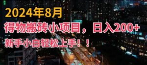 2024年平台新玩法,小白易上手,得物短视频搬运,有手就行,副业日入200+【揭秘】-风淘社
