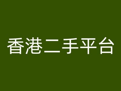 香港二手平台vintans电商,跨境电商教程-风淘社