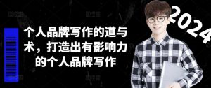 个人品牌写作的道与术,打造出有影响力的个人品牌写作-风淘社