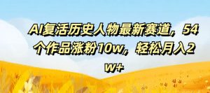 AI复活历史人物最新赛道,54个作品涨粉10w,轻松月入2w+【揭秘】-风淘社