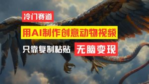 用AI制作创意动物视频,简单操作,月入过万【揭秘】-风淘社