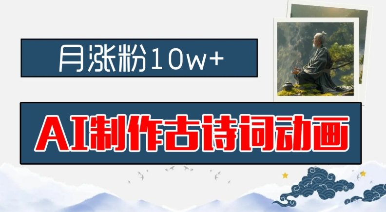 AI制作古诗词动画,月涨粉10w+,早教领域的财富机遇,保姆级教程,新手小白可轻松上手【揭秘】-风淘社