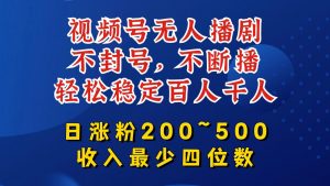 视频号无人播剧,不封号,不断播,轻松稳定百人千人,日涨粉200~500,收入最少四位数【揭秘】-风淘社