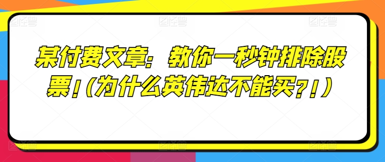 某付费文章：教你一秒钟排除股票!(为什么英伟达不能买?!)-风淘社