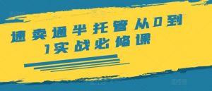 速卖通半托管从0到1实战必修课,开店/产品发布/选品/发货/广告/规则/ERP/干货等-风淘社