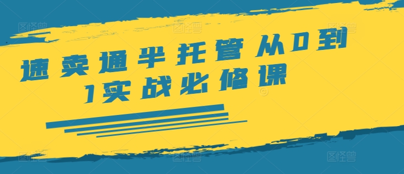 速卖通半托管从0到1实战必修课,开店/产品发布/选品/发货/广告/规则/ERP/干货等-风淘社