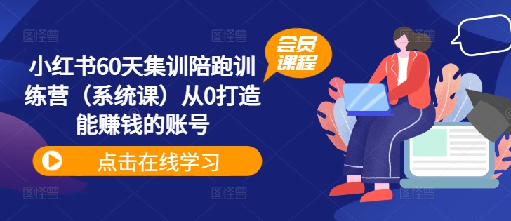 小红书60天集训陪跑训练营(系统课)从0打造能赚钱的账号-风淘社