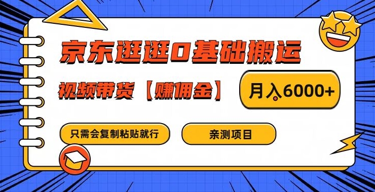 京东逛逛0基础搬运、视频带货【赚佣金】月入6000+【揭秘】-风淘社