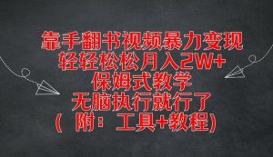 靠手翻书视频暴力变现,轻轻松松月入2W+,保姆式教学,无脑执行就行了(附:工具+教程)【揭秘】-风淘社