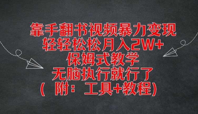 靠手翻书视频暴力变现,轻轻松松月入2W+,保姆式教学,无脑执行就行了(附:工具+教程)【揭秘】-风淘社