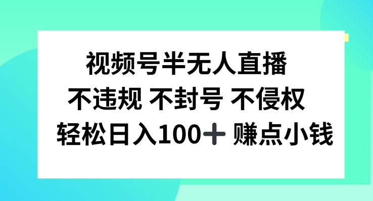 视频号半无人直播,不违规不封号,轻松日入100+【揭秘】-风淘社