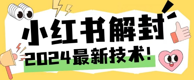 2024最新小红书账号封禁解封方法,无限释放手机号【揭秘】-风淘社