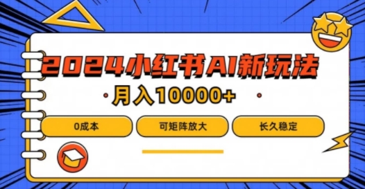 2024年小红书最新项目，AI蓝海赛道，可矩阵，0成本，小白也能轻松月入1w【揭秘】-风淘社