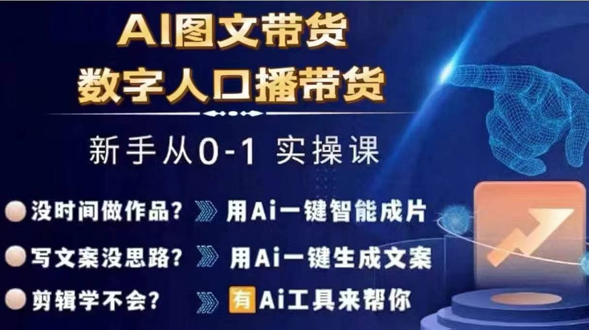 Ai图文带货+数字人口播带货,从0~1实操体系课-风淘社