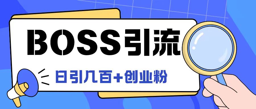 Boss直聘引流创业粉最新玩法日引100+创业粉【揭秘】-风淘社