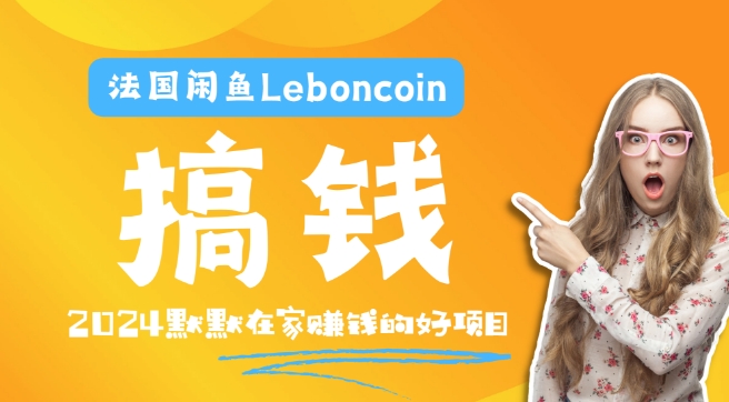 法国闲鱼Leboncoin跨境电商教程:环境邮箱电话解决产品上传及流量,悄悄赚钱【揭秘】-风淘社