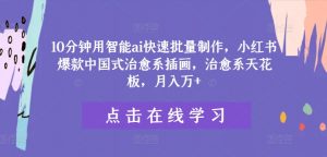 10分钟用智能ai快速批量制作，小红书爆款中国式治愈系插画，治愈系天花板，月入万+【揭秘】-风淘社