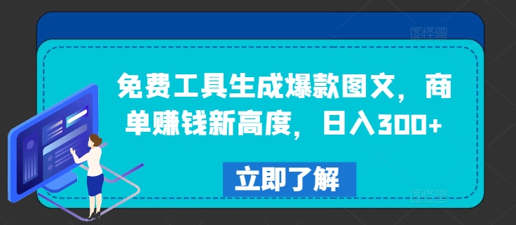 免费工具生成爆款图文,商单赚钱新高度,日入300+【揭秘】-风淘社