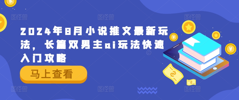 2024年8月小说推文最新玩法,长篇双男主ai玩法快速入门攻略-风淘社