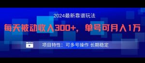 2024最新得物靠谱玩法,每天被动收入300+,单号可月入1万,可多号操作【揭秘】-风淘社