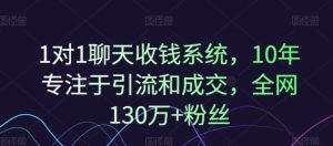 1对1聊天收钱系统,10年专注于引流和成交,全网130万+粉丝-风淘社