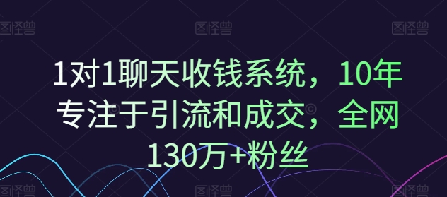 1对1聊天收钱系统,10年专注于引流和成交,全网130万+粉丝-风淘社