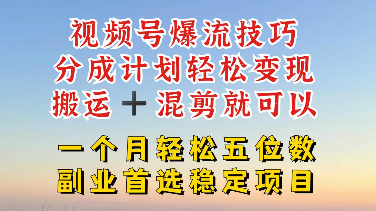 视频号分成最暴力赛道,几分钟出一条原创,最强搬运+混剪新方法,谁做谁爆【揭秘】-风淘社