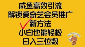 闲鱼高效引流，解锁爱奇艺会员推广新玩法，小白也能轻松日入三位数【揭秘】-风淘社