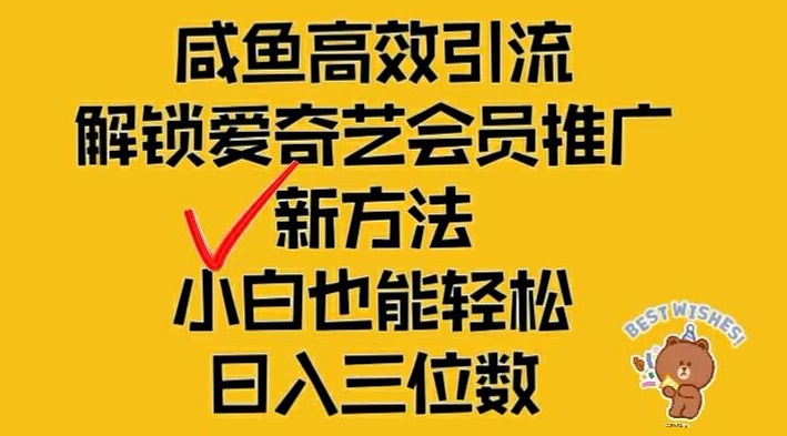 闲鱼高效引流,解锁爱奇艺会员推广新玩法,小白也能轻松日入三位数【揭秘】-风淘社