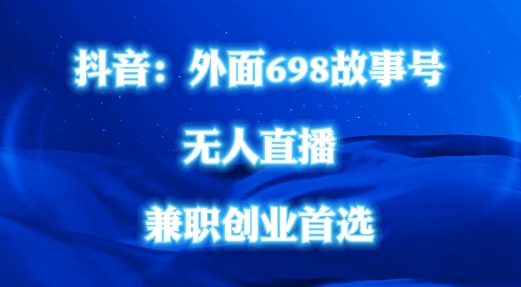 外面698的抖音民间故事号无人直播,全民都可操作,不需要直人出镜【揭秘】-风淘社
