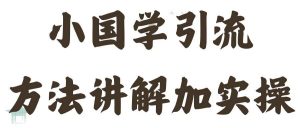 国学引流方法实操教学,日加50个精准粉【揭秘】-风淘社