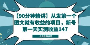 【90分钟精讲】从发第一个图文就有收益的项目，新号第一天实测收益147-风淘社