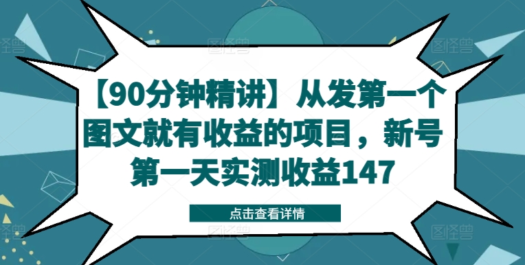 【90分钟精讲】从发第一个图文就有收益的项目,新号第一天实测收益147-风淘社