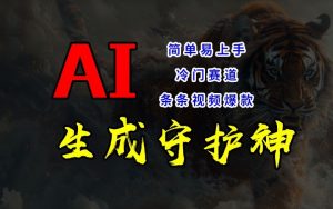 短视频冷门赛道，AI一键生成守护神，条条视频爆款，简单易上手，轻松获取睡后收入【揭秘】-风淘社