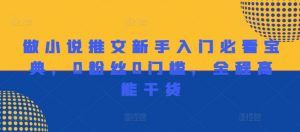 做小说推文新手入门必看宝典,0粉丝0门槛,全程高能干货-风淘社