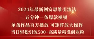 2024年最新创富思维日引流500+精准高质量创业粉,五分钟一条百万播放量爆款热门作品【揭秘】-风淘社