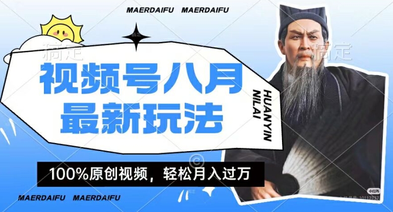 利用人物传记视频,赚视频号分成计划收益,操作简单,轻松月入过W【揭秘】-风淘社